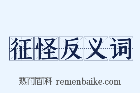 征怪反义词是什么意思的图片